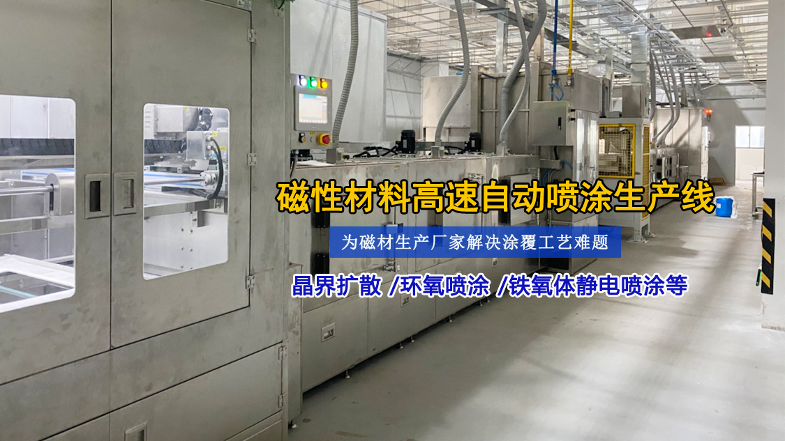 荣德第五代省油漆高速喷涂机 突破磁材行业五大痛点